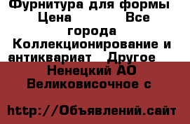 Фурнитура для формы › Цена ­ 1 499 - Все города Коллекционирование и антиквариат » Другое   . Ненецкий АО,Великовисочное с.